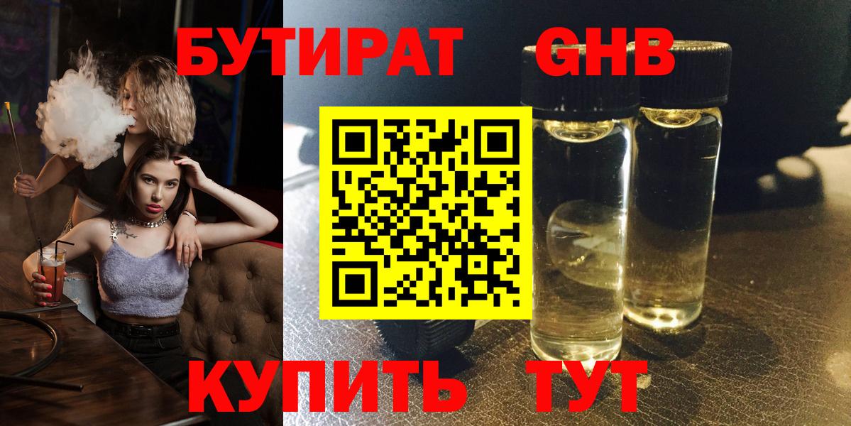 Бутират GHB Феодосия