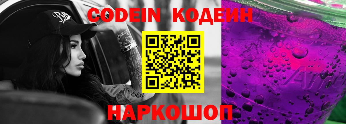 Кодеин Purple Drank Феодосия